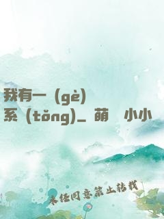 我有一個(gè)選擇系統(tǒng)