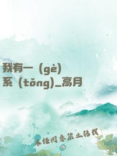 我有一個(gè)選擇系統(tǒng)