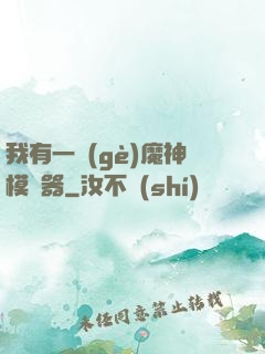 我有一個(gè)魔神模擬器