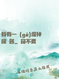 我有一個(gè)魔神模擬器