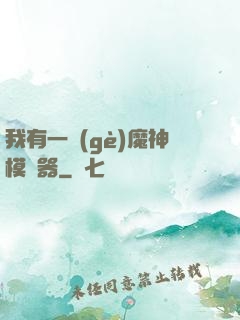 我有一個(gè)魔神模擬器