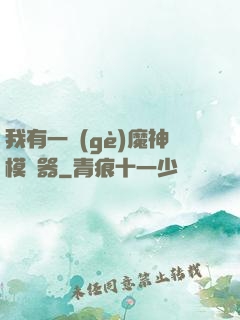 我有一個(gè)魔神模擬器