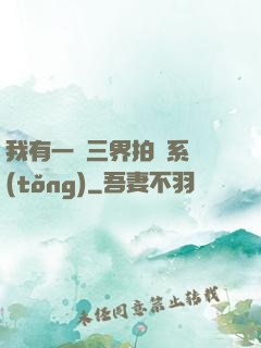 我有一個三界拍賣系統(tǒng)