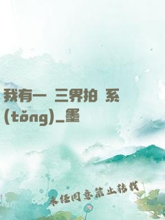 我有一個三界拍賣系統(tǒng)