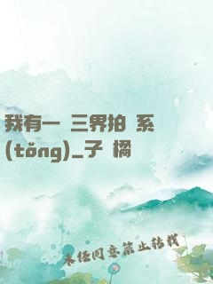 我有一個三界拍賣系統(tǒng)