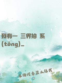 我有一個三界拍賣系統(tǒng)