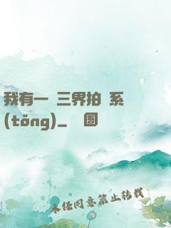 我有一個三界拍賣系統(tǒng)