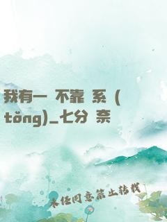 我有一個不靠譜系統(tǒng)