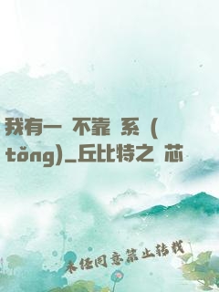 我有一個不靠譜系統(tǒng)