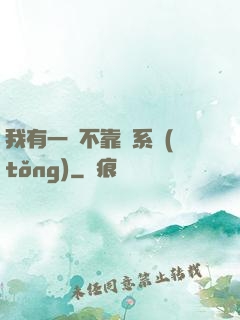 我有一個不靠譜系統(tǒng)