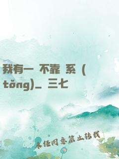 我有一個不靠譜系統(tǒng)