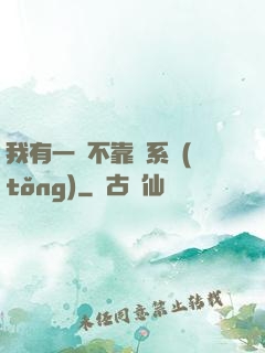 我有一個不靠譜系統(tǒng)