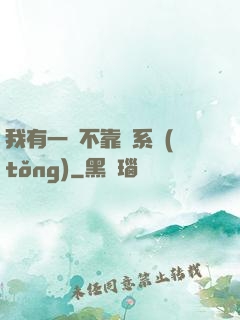 我有一個不靠譜系統(tǒng)