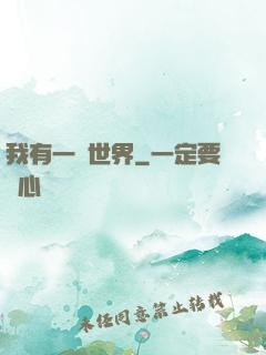 我有一個世界