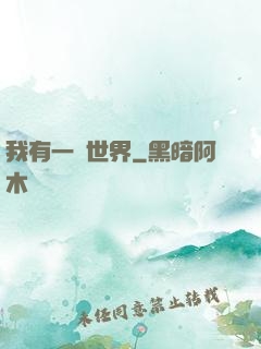 我有一個世界