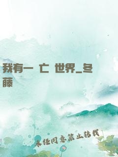 我有一個亡靈世界