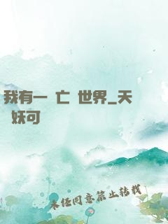 我有一個亡靈世界