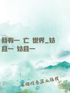 我有一個亡靈世界