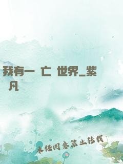 我有一個亡靈世界
