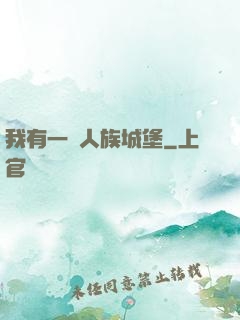 我有一個人族城堡