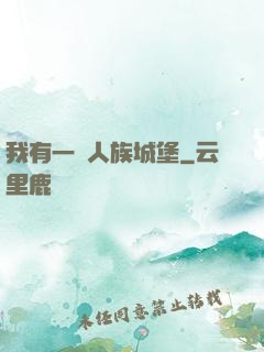我有一個人族城堡
