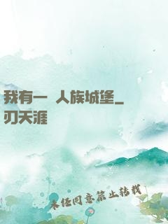 我有一個人族城堡
