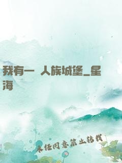 我有一個人族城堡