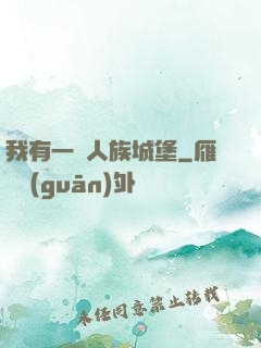 我有一個人族城堡