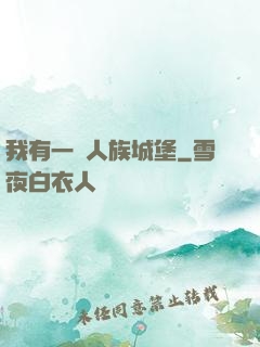我有一個人族城堡