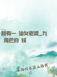 我有一個仙女老婆