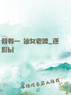 我有一個仙女老婆