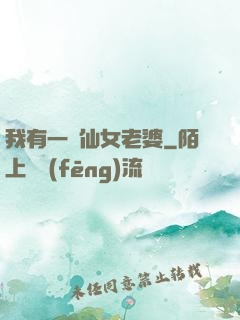 我有一個仙女老婆