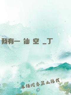 我有一個仙靈空間