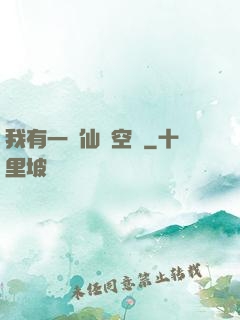 我有一個仙靈空間