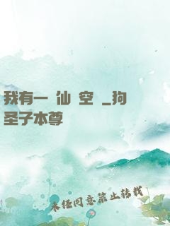 我有一個仙靈空間
