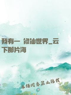 我有一個修仙世界