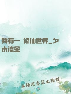 我有一個修仙世界
