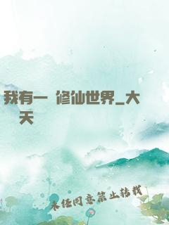 我有一個修仙世界