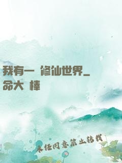 我有一個修仙世界