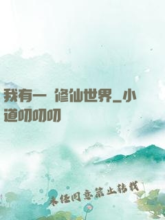 我有一個修仙世界