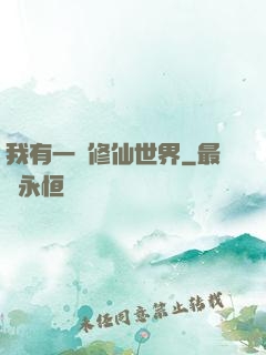 我有一個修仙世界