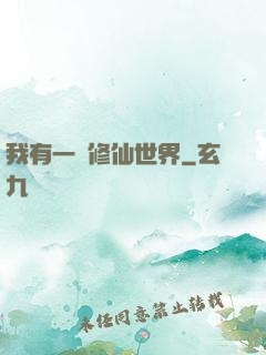 我有一個修仙世界