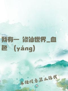 我有一個修仙世界