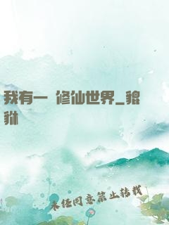 我有一個修仙世界