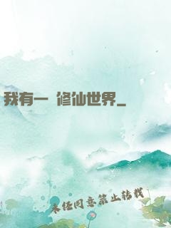 我有一個修仙世界
