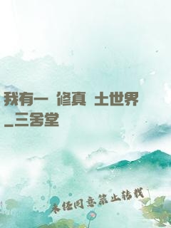 我有一個修真廢土世界