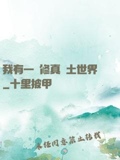 我有一個修真廢土世界