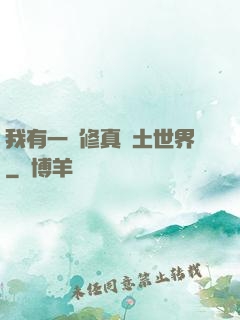 我有一個修真廢土世界