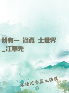 我有一個修真廢土世界