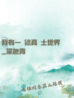 我有一個修真廢土世界